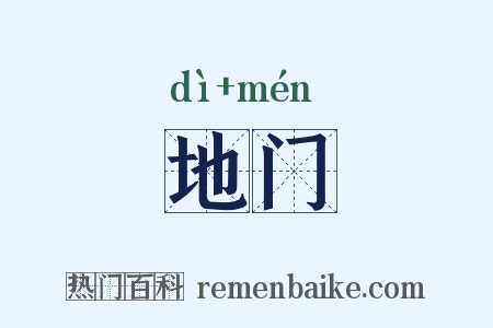 地门是什么意思的图片